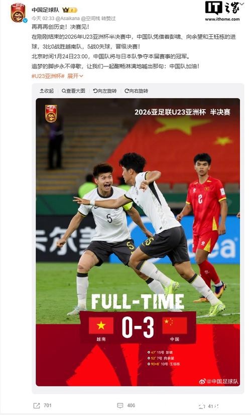U23国足3-0击败越南队 队史首次晋级亚洲杯决赛
