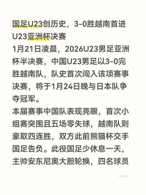 “零失球”能否延续？U23亚洲杯半决赛中国队将战越南