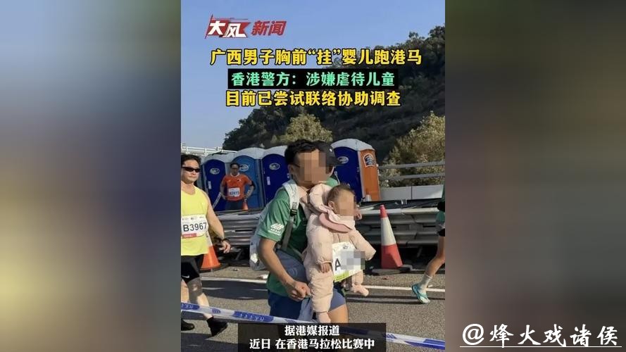 半岁婴儿被绑胸前跑港马！内地男子涉虐儿，香港警方立案调查